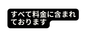 すべて料金に含まれております