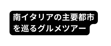 南イタリアの主要都市を巡るグルメツアー