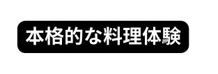 本格的な料理体験