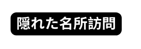 隠れた名所訪問