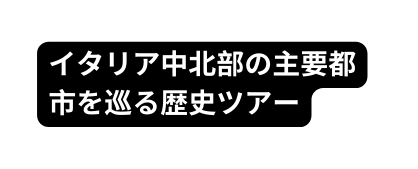 イタリア中北部の主要都市を巡る歴史ツアー
